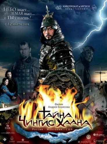 постер фильма Тайна Чингис Хаана