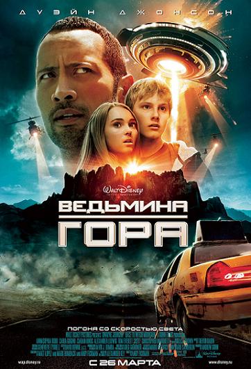 Скачать кино \ Ведьмина гора / Race to Witch Mountain (2009) DVDScr