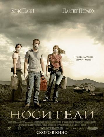 Носители (Carriers) 2009|CAMRip