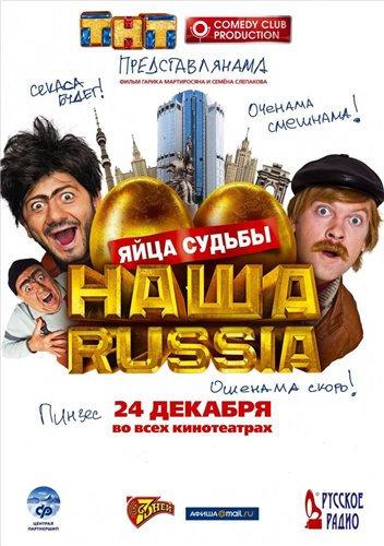 Наша Russia: Яйца судьбы
2009|трейлер