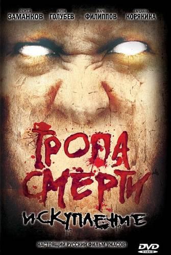 Тропа смерти 2: Искупление (2009) DVDRip