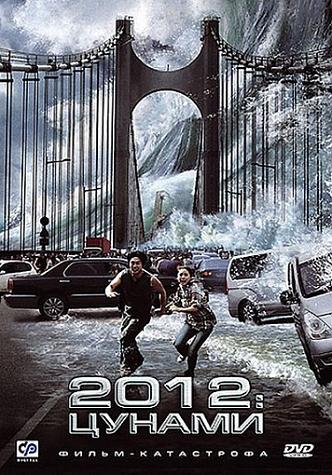 2012: Цунами (Haeundae) онлайн|2009|DVDRip