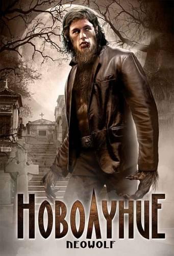 Новолуние (The Band from Hell) 2009|DVDRip