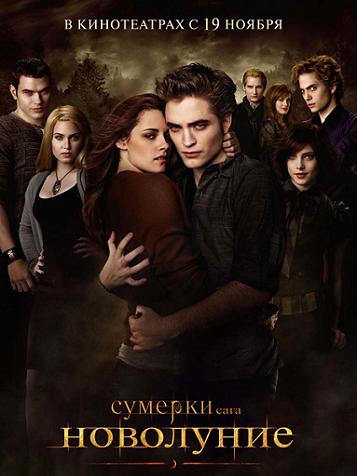 Сумерки. Сага. Новолуние (The Twilight Saga: New Moon) 2009|TS *PROPER*