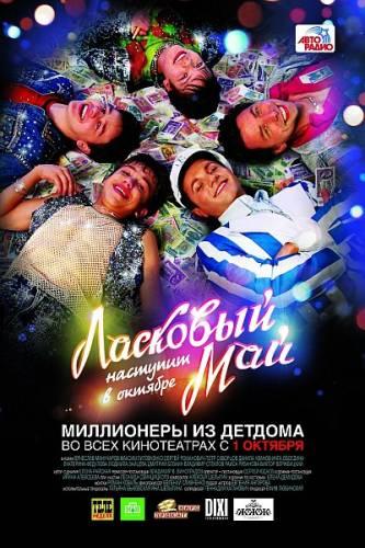 Ласковый май (2009) CAMRip