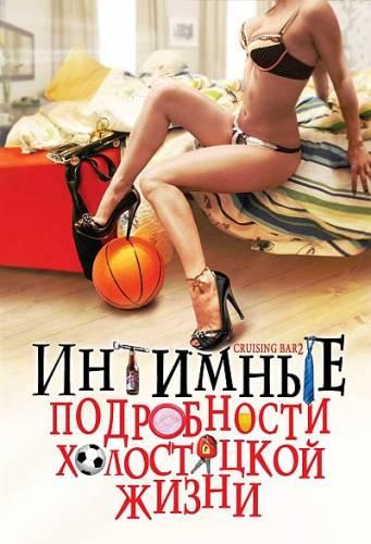 Интимные подробности холостяцкой жизни (Cruising Bar 2) онлайн|2008|DVDRip