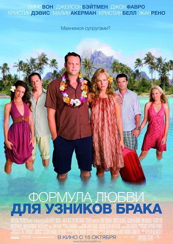 Формула любви для узников брака (Couples Retreat) 2009|CAMRip