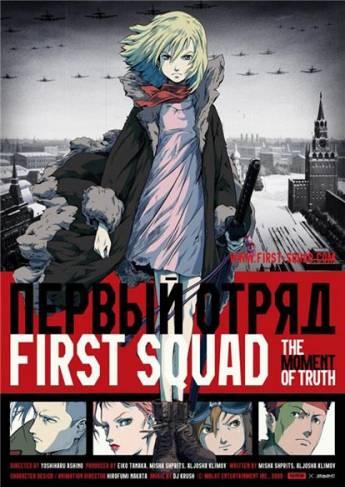 Первый отряд. Момент истины (First Squad - The Moment Of Truth) 2009|DVDRip