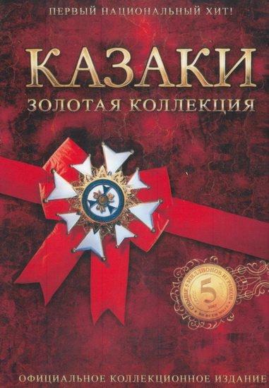 Скачать Казаки – Золотая коллекция торрент