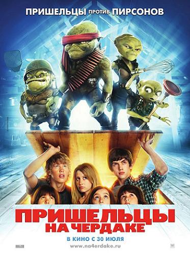 Пришельцы на чердаке (Aliens in the Attic)