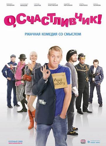 О, счастливчик! (2009) CAMRip