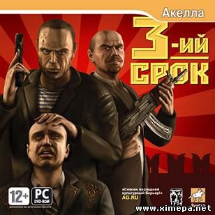 постер игры Третий срок