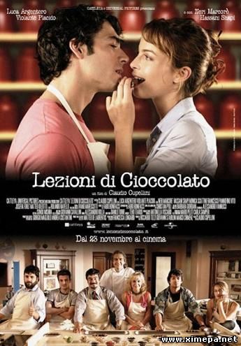 Уроки шоколада (Lezioni Di Cioccolato)