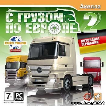 Скачать игру С грузом по Европе 2: Автобаны Германии торрент