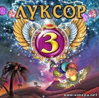 Скачать игру Луксор 3 торрент бесплатно