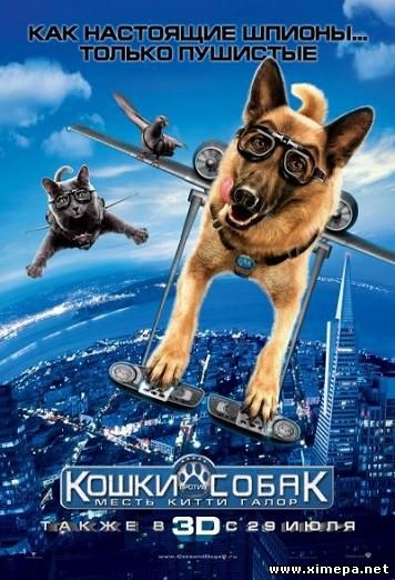 Кошки против собак: Месть Китти Галор (Cats & Dogs: The Revenge of Kitty Galore)