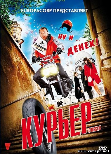 Скачать Курьер (Coursier)