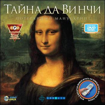 Скачать Игру Тайна Да Винчи. Потерянный Манускрипт (2006|Рус.