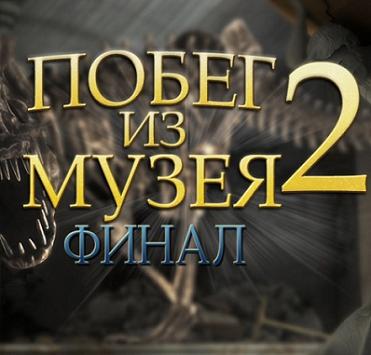 Скачать игру Побег из музея 1,2,3