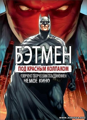 Скачать Бэтмен: Под красным колпаком (Batman: Under The Red Hood)