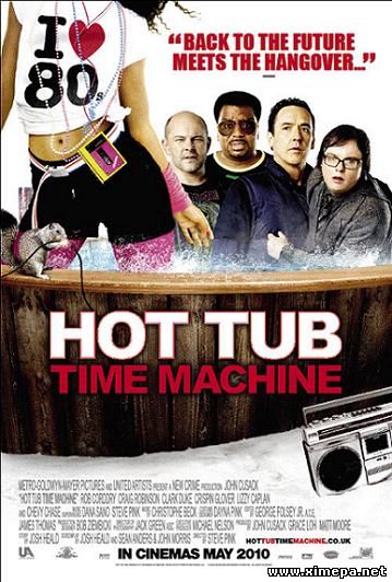 Машина времени в джакузи (Hot Tub Time Machine)