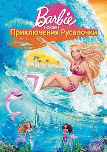 Приключения Русалочки (Barbie: A Mermaid Tale)