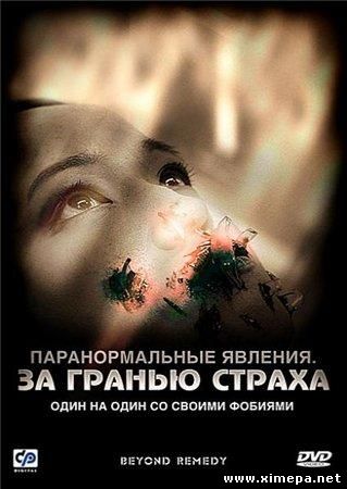 Паранормальные явления: За гранью страха / Beyond Remedy 
(2009) DVDRip