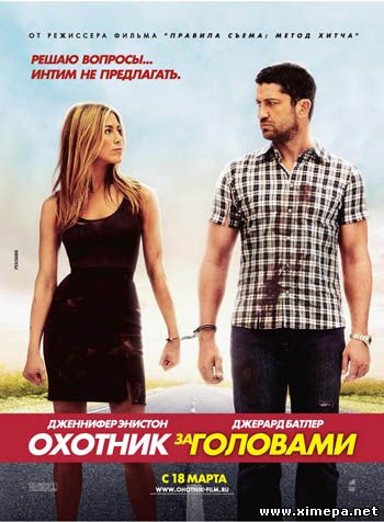 Скачать Фильм Охотник За Головами (2010|BDRip) - Комедия - Кино.