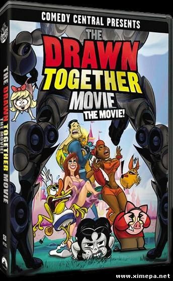 Сумасшедшие за стеклом: Фильм (The Drawn Together Movie: The Movie!)