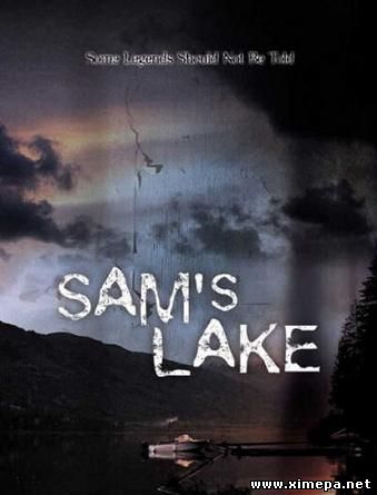 Озеро Сэм (Sam's Lake)