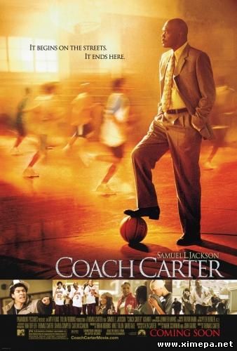 Тренер Картер (Coach Carter)