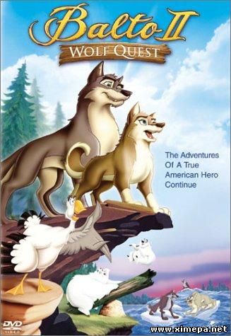 Скачать мультфильм Балто 2: В поисках волка бесплатно торрент
