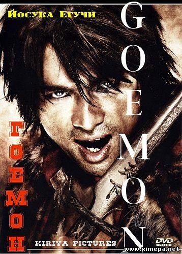 Гоемон (Goemon)