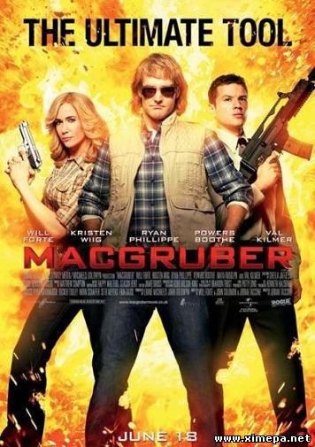 СуперМакГрубер (MacGruber)