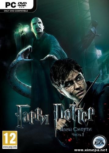 постер игры Гарри Поттер и Дары Смерти. Часть 1