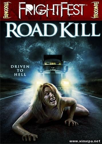 постер фильма Road Kill / Road Train
