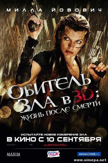 Смотреть Обитель зла 4: Жизнь 
после смерти 3D (Resident Evil: Afterlife)
