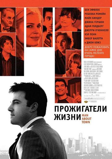 Скачать \ Прожигатели жизни / Маn about town (2006) DVDRip