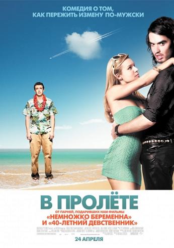 В пролете (Forgetting Sarah Marshall) 2008|HDRip