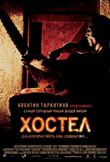 Хостел (Hostel) 2005|DVDRip