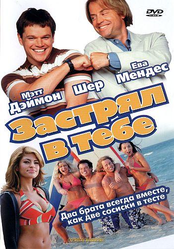 Застрял в тебе (Stuck on You) 2003|DVDRip