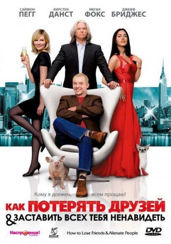 Как потерять друзей и заставить всех тебя ненавидеть (How to Lose Friends & Alienate People) 2008|DVDRip