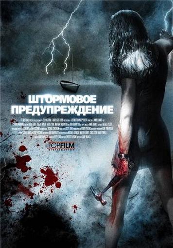 Скачать \ Штормовое предупреждение / Storm Warning (2007) DVDRip