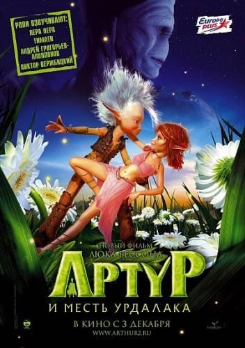 Артур и месть Урдалака (Arthur et la vengeance de Maltazard) 2009|DVDRip