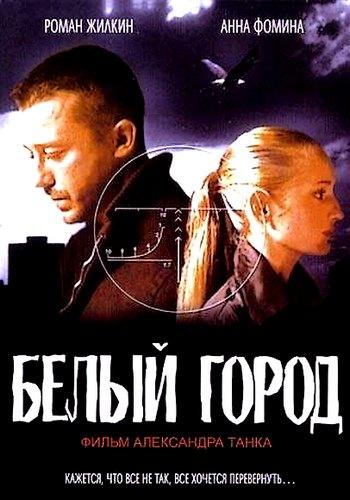 Скачать\ Белый город (2006) DVDRip