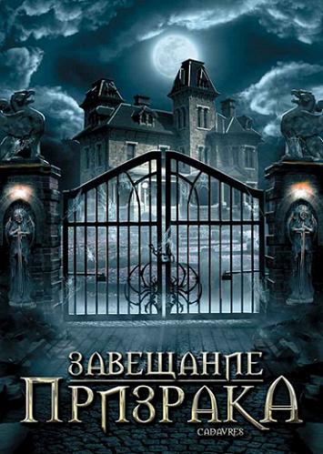 Завещание призрака (Cadavres) онлайн|2009|DVDRip