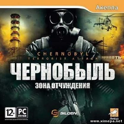 Скачать игру Чернобыль. Зона отчуждения (Chernobyl: terrorist attack) 