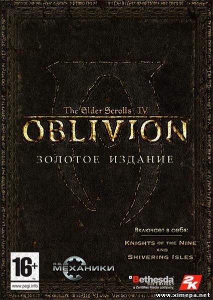 Скачать Игру The Elder Scrolls IV: Oblivion Gold Edition (2007|Рус.