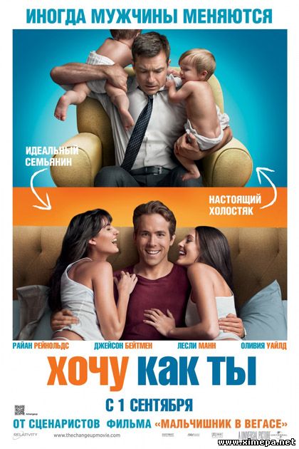 Скачать Фильм Хочу Как Ты Бесплатно (2011|HDRip) - Комедия - Кино.