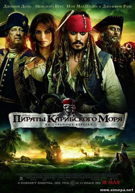 Скачать фильм Пираты Карибского моря На странных берегах (Pirates of the Caribbean On Stranger Tides)